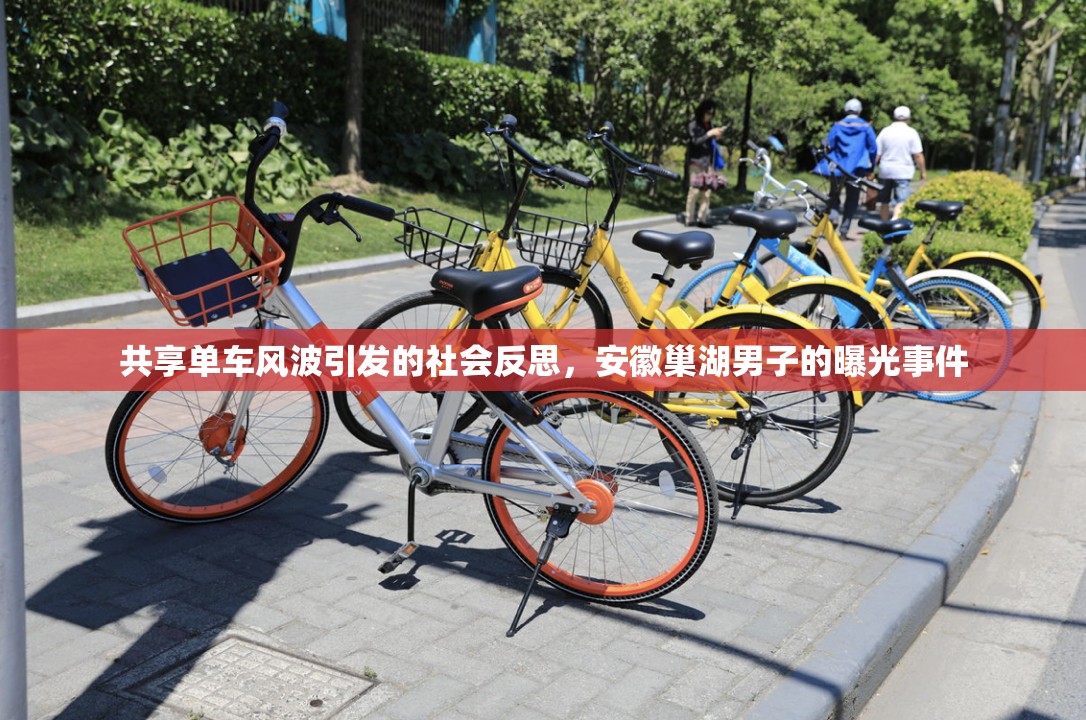 共享單車風(fēng)波引發(fā)的社會反思，安徽巢湖男子的曝光事件
