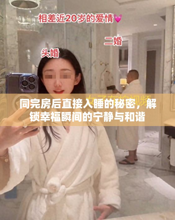 同完房后直接入睡的秘密，解鎖幸福瞬間的寧靜與和諧