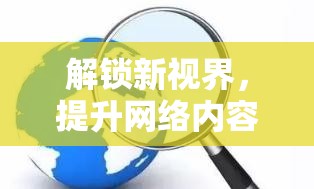 解鎖新視界，提升網絡內容曝光度的有效策略