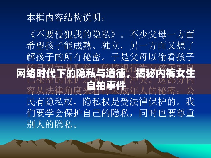 網(wǎng)絡(luò)時(shí)代下的隱私與道德，揭秘內(nèi)褲女生自拍事件