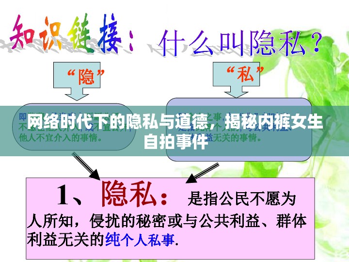 網(wǎng)絡(luò)時(shí)代下的隱私與道德，揭秘內(nèi)褲女生自拍事件