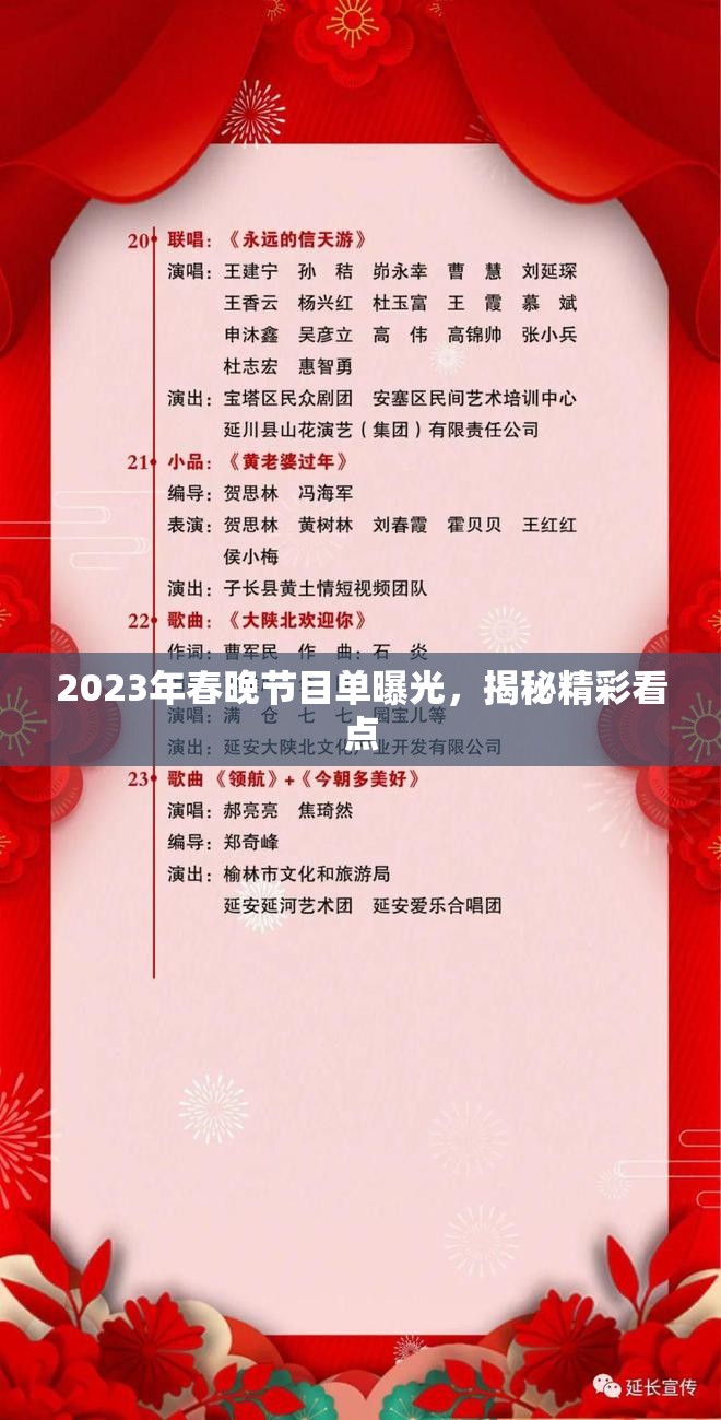 2023年春晚節(jié)目單曝光，揭秘精彩看點(diǎn)