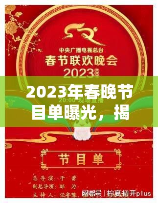 2023年春晚節(jié)目單曝光，揭秘精彩看點(diǎn)