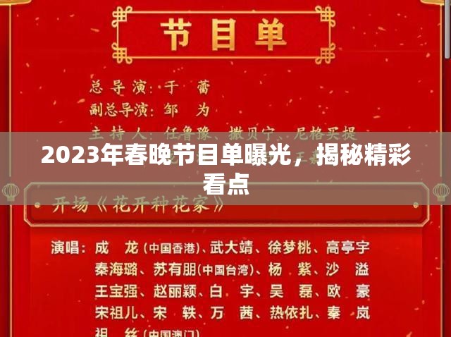 2023年春晚節(jié)目單曝光，揭秘精彩看點(diǎn)