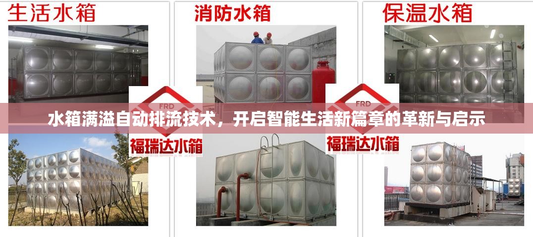 水箱滿溢自動(dòng)排流技術(shù)，開啟智能生活新篇章的革新與啟示