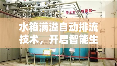 水箱滿溢自動(dòng)排流技術(shù)，開啟智能生活新篇章的革新與啟示