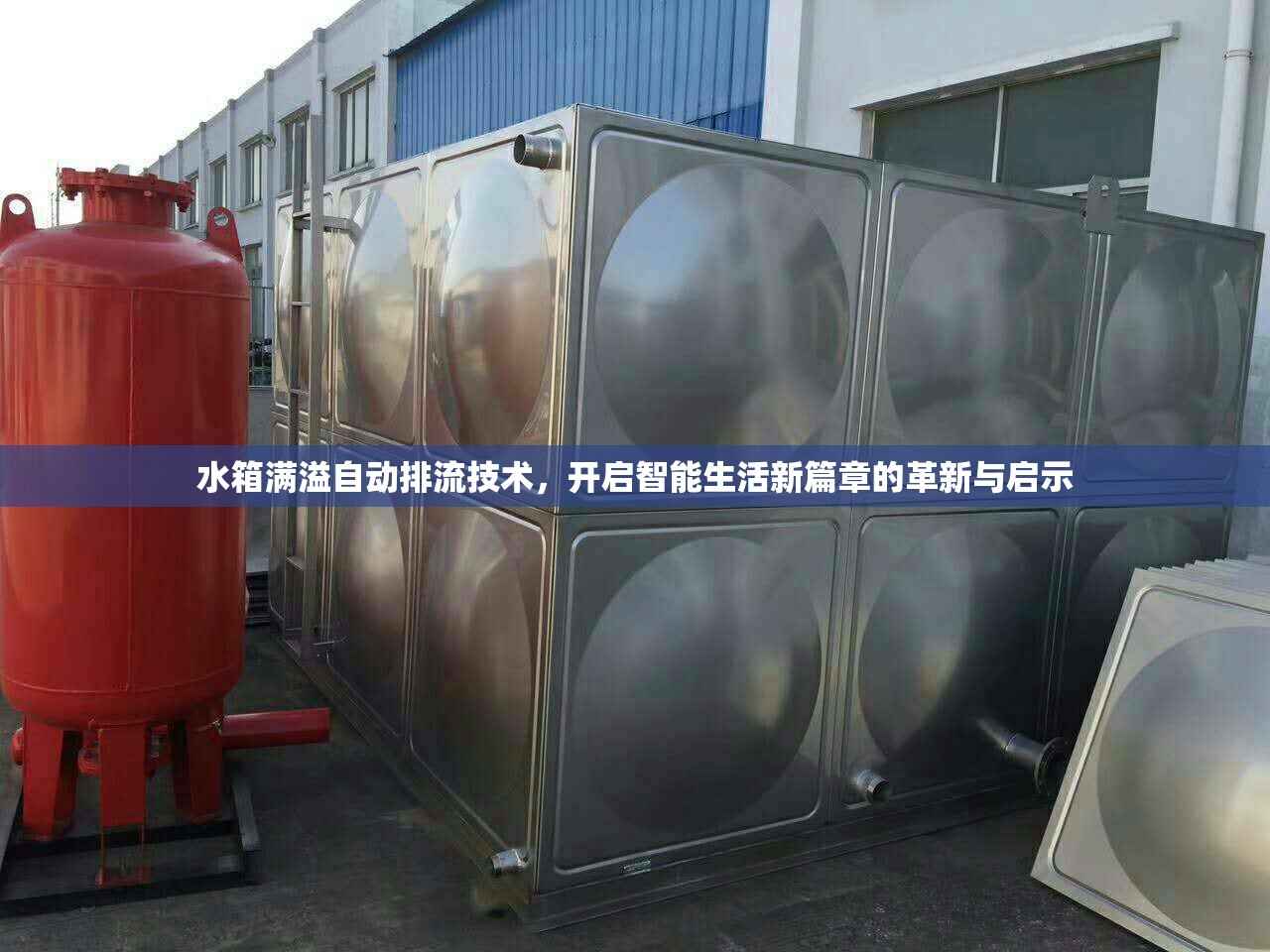 水箱滿溢自動(dòng)排流技術(shù)，開啟智能生活新篇章的革新與啟示