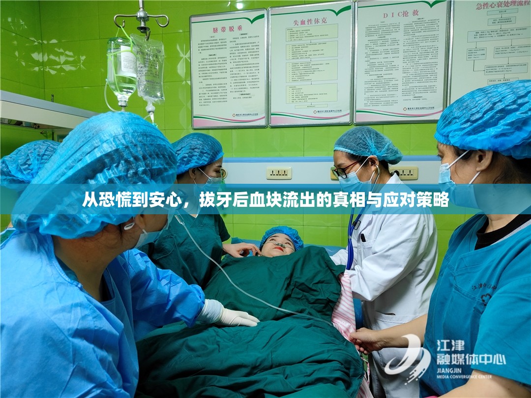 從恐慌到安心，拔牙后血塊流出的真相與應(yīng)對(duì)策略