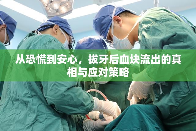 從恐慌到安心，拔牙后血塊流出的真相與應(yīng)對(duì)策略