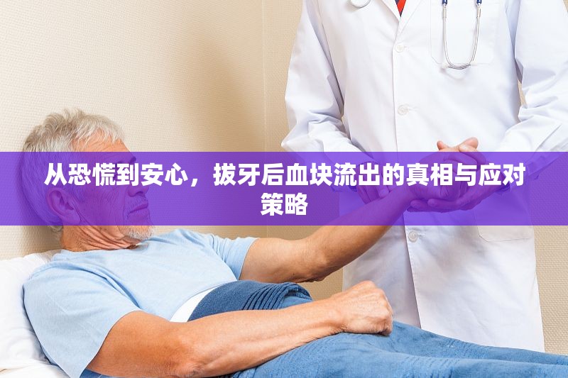 從恐慌到安心，拔牙后血塊流出的真相與應(yīng)對(duì)策略