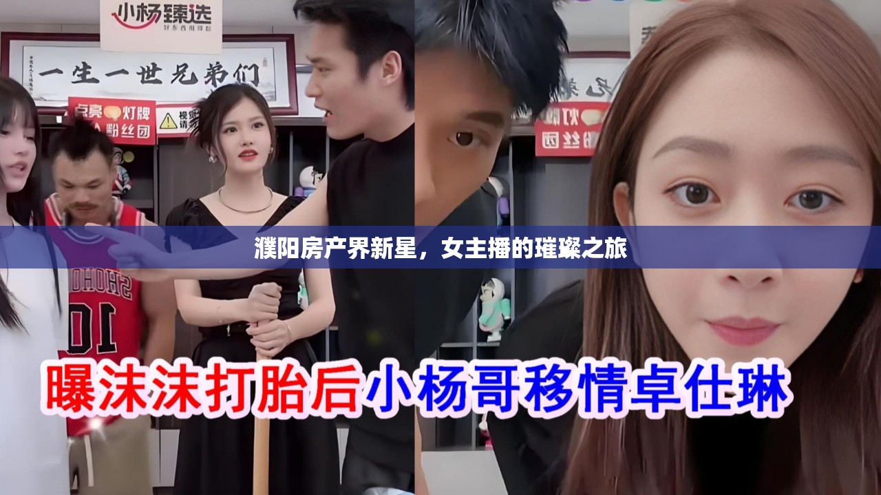 濮陽(yáng)房產(chǎn)界新星，女主播的璀璨之旅