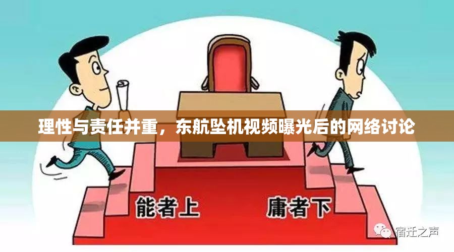 理性與責(zé)任并重，東航墜機(jī)視頻曝光后的網(wǎng)絡(luò)討論