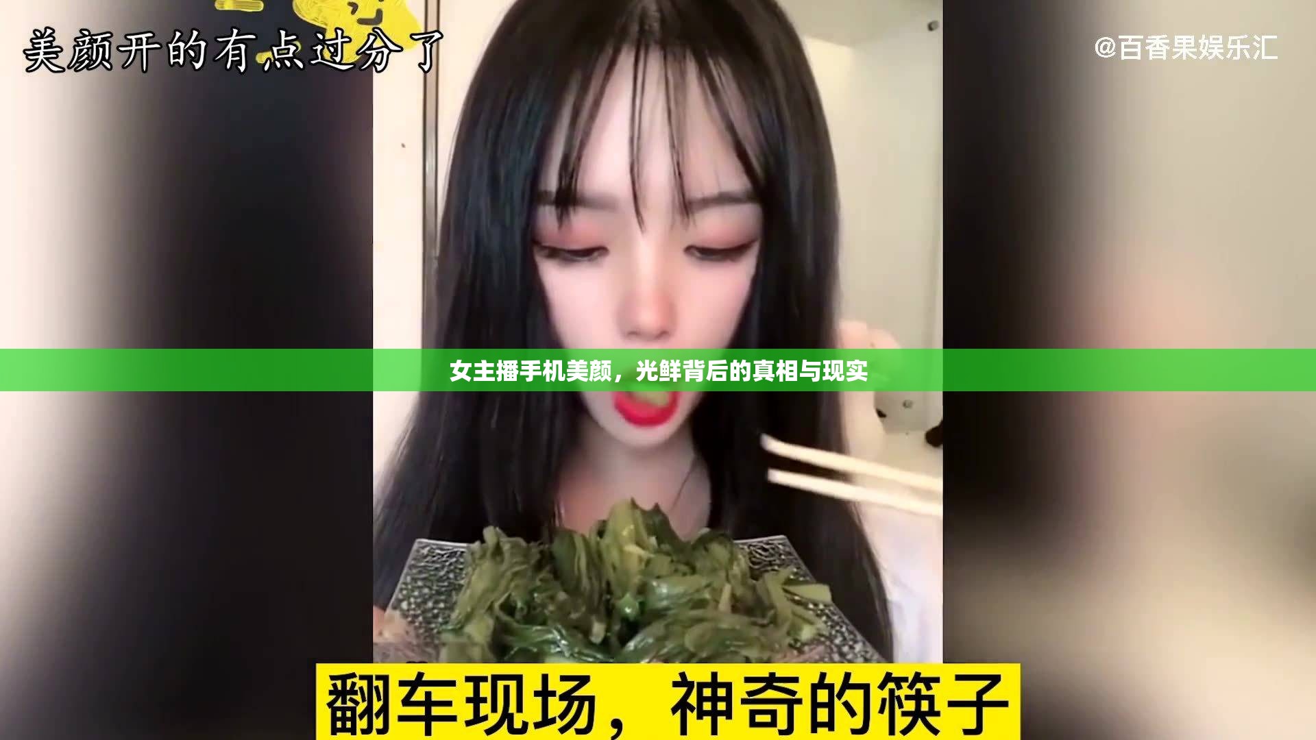 女主播手機(jī)美顏，光鮮背后的真相與現(xiàn)實(shí)
