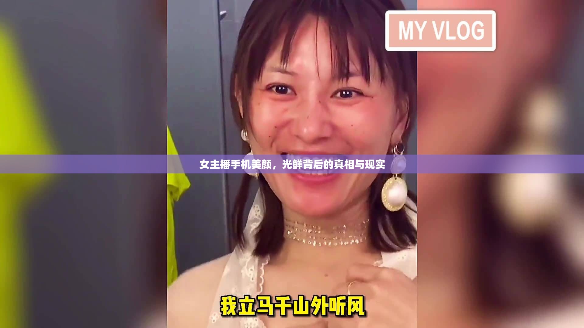 女主播手機(jī)美顏，光鮮背后的真相與現(xiàn)實(shí)