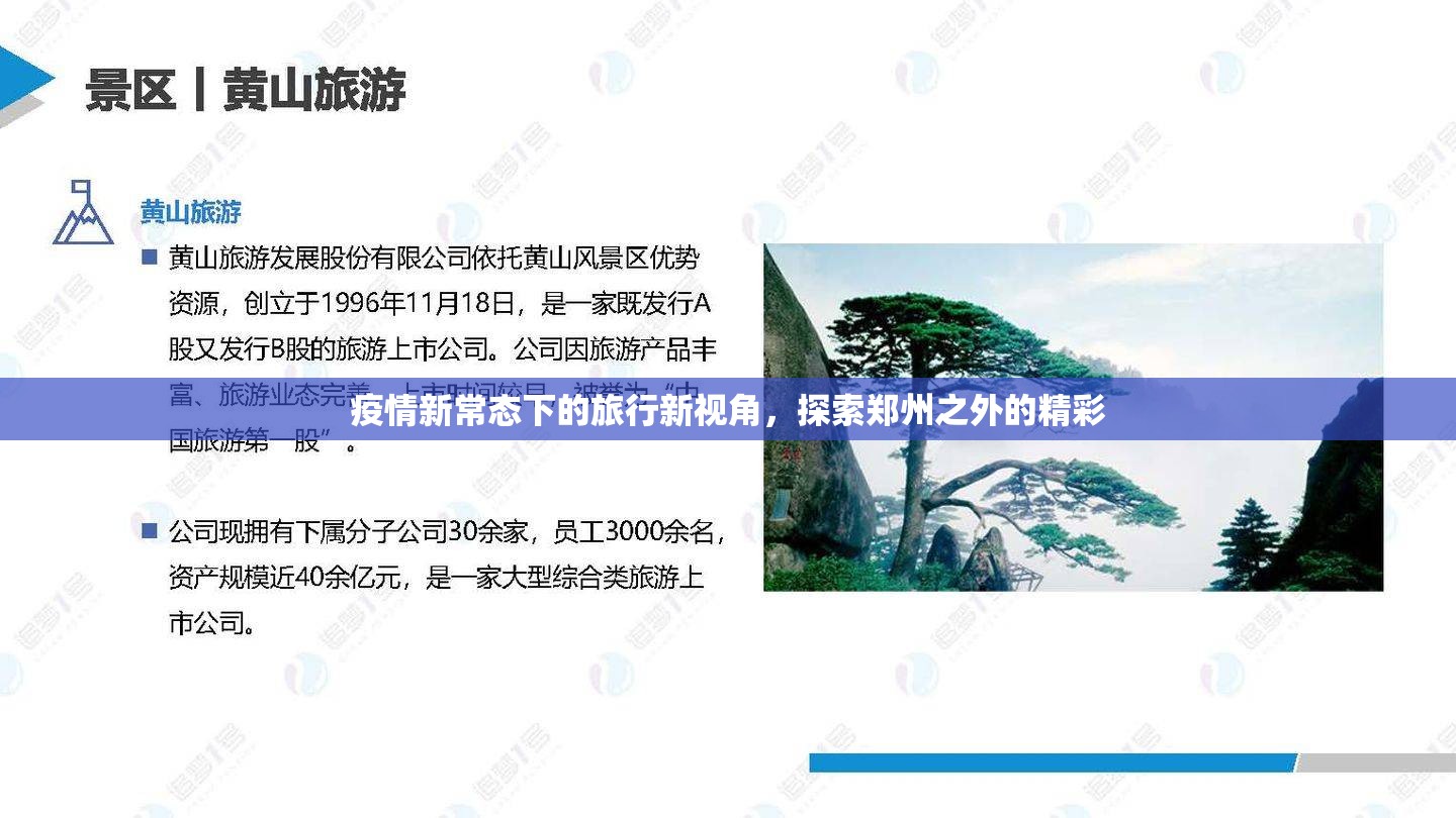 疫情新常態(tài)下的旅行新視角，探索鄭州之外的精彩
