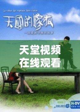 天堂視頻在線觀看香蕉網(wǎng)，探索網(wǎng)絡(luò)娛樂的新維度
