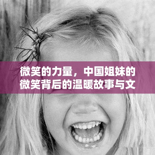 微笑的力量，中國姐妹的微笑背后的溫暖故事與文化共鳴