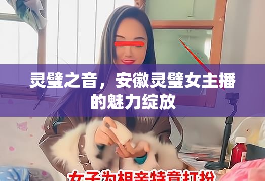 靈璧之音，安徽靈璧女主播的魅力綻放