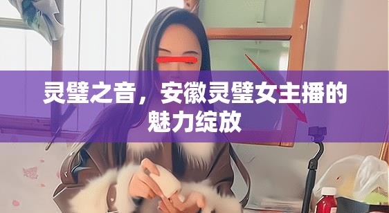 靈璧之音，安徽靈璧女主播的魅力綻放