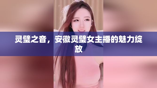 靈璧之音，安徽靈璧女主播的魅力綻放