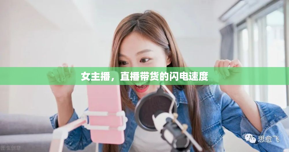 女主播，直播帶貨的閃電速度
