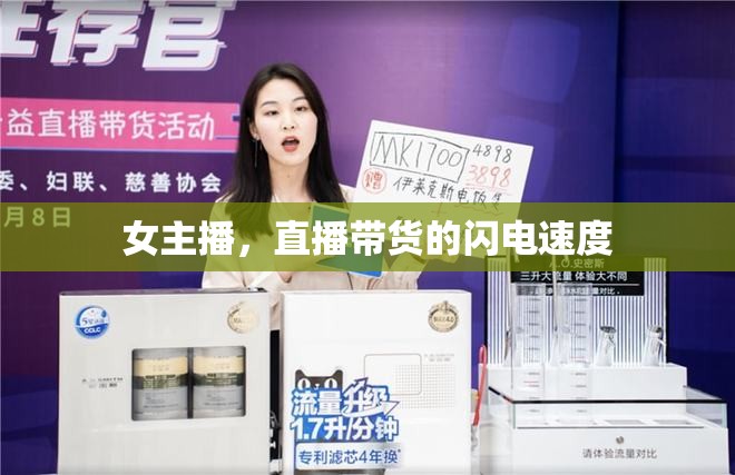 女主播，直播帶貨的閃電速度