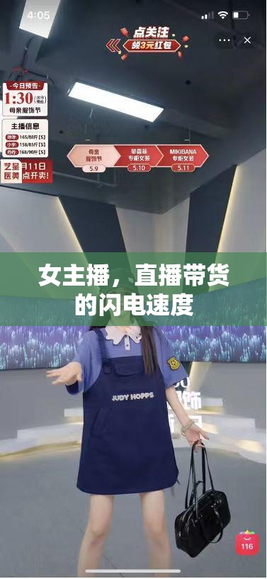 女主播，直播帶貨的閃電速度