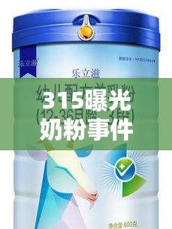 315曝光奶粉事件，如何守護(hù)孩子健康，我們還能信任哪些品牌？