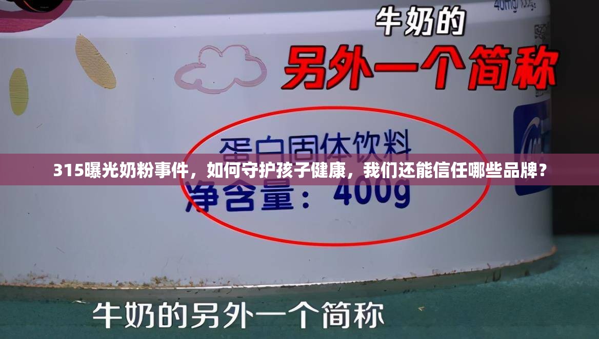 315曝光奶粉事件，如何守護(hù)孩子健康，我們還能信任哪些品牌？
