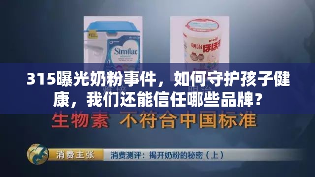 315曝光奶粉事件，如何守護(hù)孩子健康，我們還能信任哪些品牌？