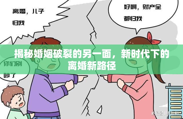 揭秘婚姻破裂的另一面，新時代下的離婚新路徑