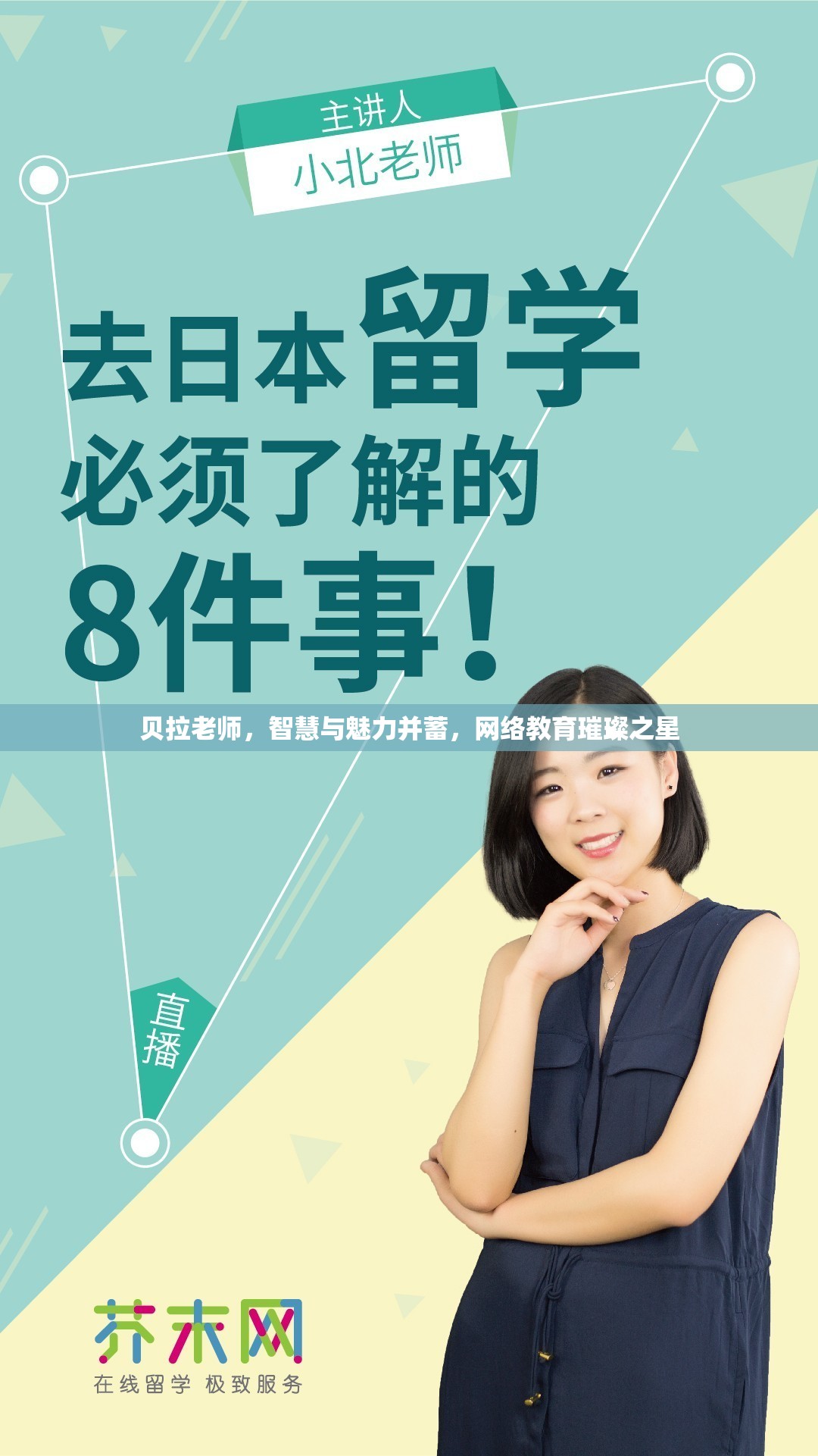貝拉老師，智慧與魅力并蓄，網(wǎng)絡(luò)教育璀璨之星