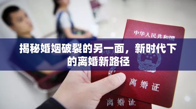 揭秘婚姻破裂的另一面，新時代下的離婚新路徑