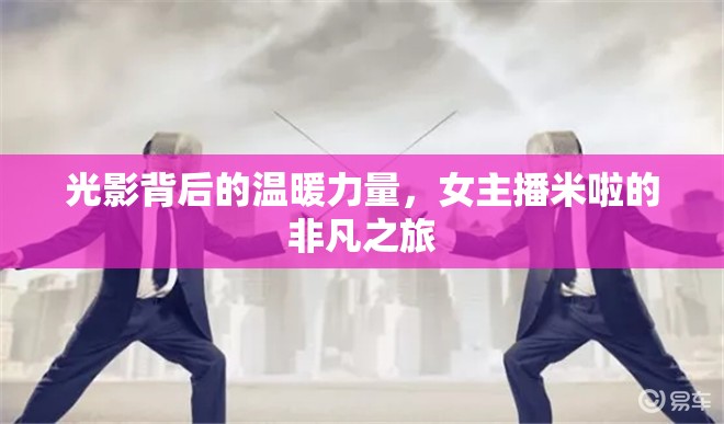光影背后的溫暖力量，女主播米啦的非凡之旅