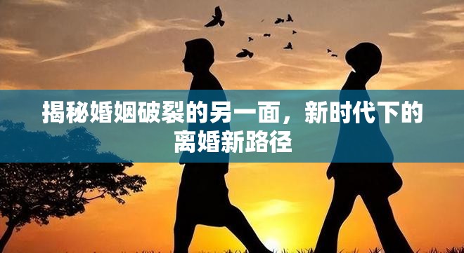 揭秘婚姻破裂的另一面，新時代下的離婚新路徑