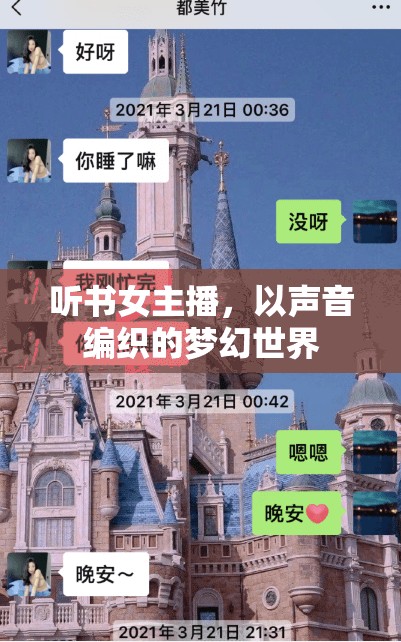聽書女主播，以聲音編織的夢幻世界