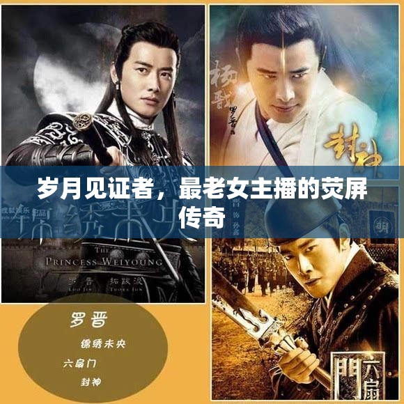 歲月見(jiàn)證者，最老女主播的熒屏傳奇