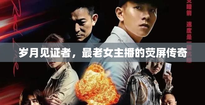 歲月見(jiàn)證者，最老女主播的熒屏傳奇