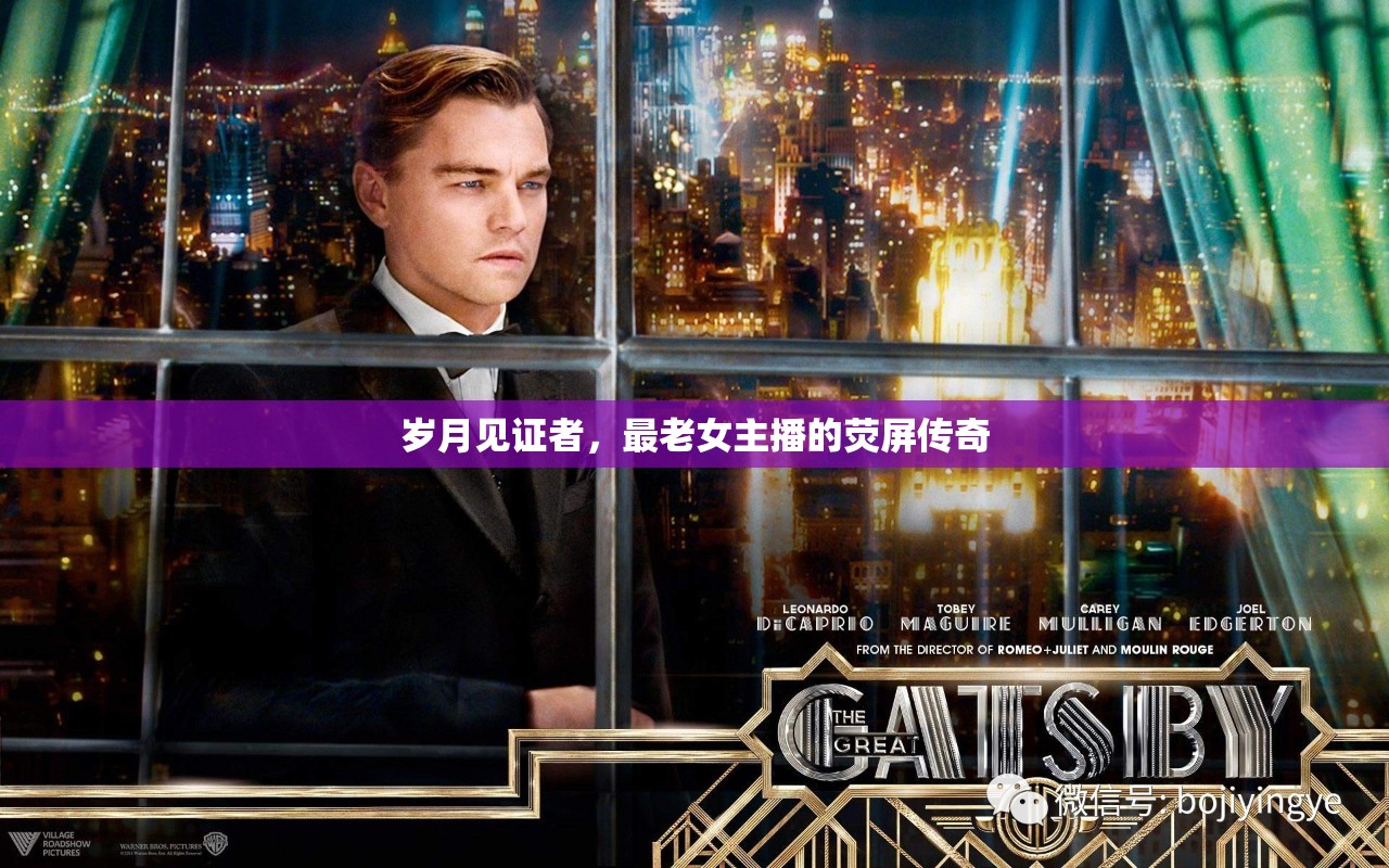 歲月見(jiàn)證者，最老女主播的熒屏傳奇