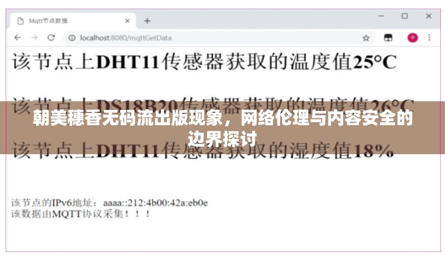 朝美穗香無碼流出版現(xiàn)象，網(wǎng)絡(luò)倫理與內(nèi)容安全的邊界探討