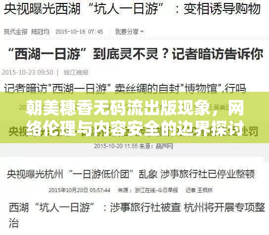 朝美穗香無碼流出版現(xiàn)象，網(wǎng)絡(luò)倫理與內(nèi)容安全的邊界探討