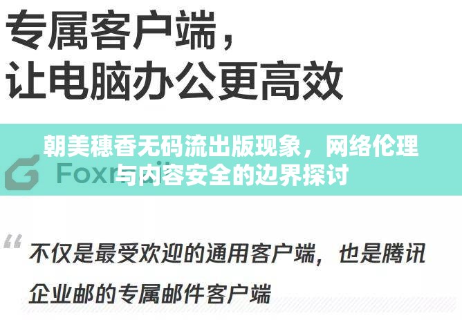 朝美穗香無碼流出版現(xiàn)象，網(wǎng)絡(luò)倫理與內(nèi)容安全的邊界探討