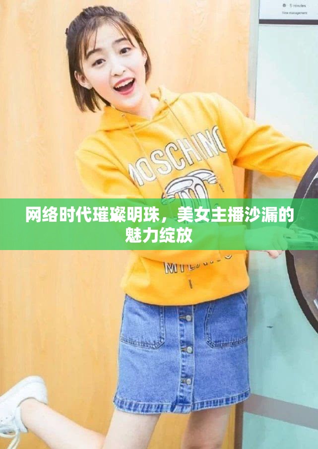 網絡時代璀璨明珠，美女主播沙漏的魅力綻放