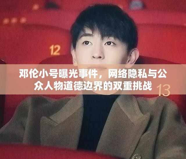 鄧倫小號(hào)曝光事件，網(wǎng)絡(luò)隱私與公眾人物道德邊界的雙重挑戰(zhàn)