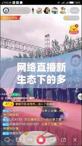 網(wǎng)絡(luò)直播新生態(tài)下的多元互動與挑戰(zhàn)，以QQ群發(fā)女主播為例