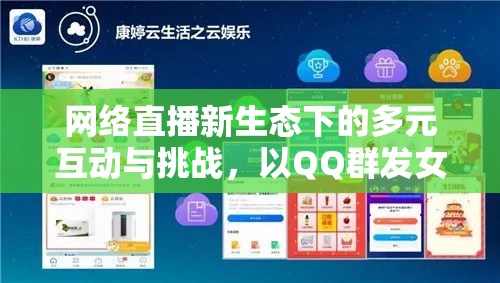網(wǎng)絡(luò)直播新生態(tài)下的多元互動與挑戰(zhàn)，以QQ群發(fā)女主播為例