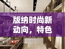 版納時(shí)尚新動(dòng)向，特色服裝店轉(zhuǎn)讓背后的市場(chǎng)洞察與故事