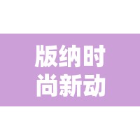 版納時(shí)尚新動(dòng)向，特色服裝店轉(zhuǎn)讓背后的市場(chǎng)洞察與故事