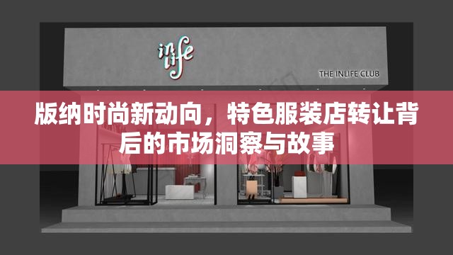 版納時(shí)尚新動(dòng)向，特色服裝店轉(zhuǎn)讓背后的市場(chǎng)洞察與故事