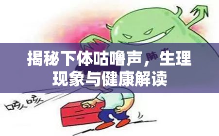 揭秘下體咕嚕聲，生理現(xiàn)象與健康解讀